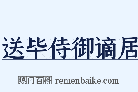 送毕侍御谪居是什么意思的图片